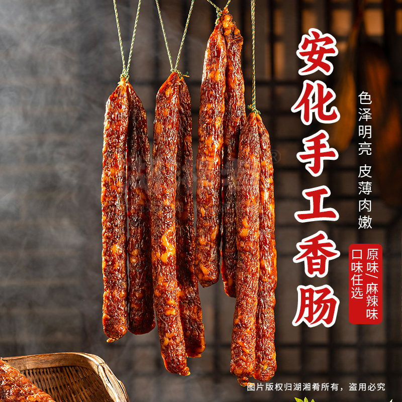 奇哥&奇嫂专属-安化纯肉手工香肠（原味/麻辣）