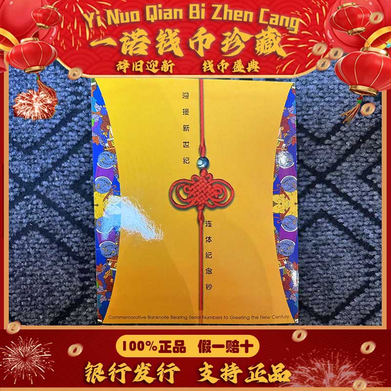 Z 千禧年双龙钞两连体 康银阁封装 带证书