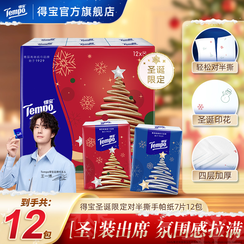 【新品上市】得宝冬夜星愿圣诞限定可撕手帕纸4层7片12包便携纸巾SC