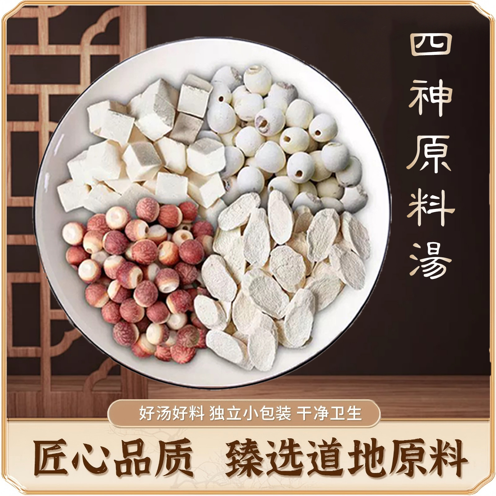 四神汤芡实莲子茯苓山药组合装煮粥煲汤真材实料精选原材料