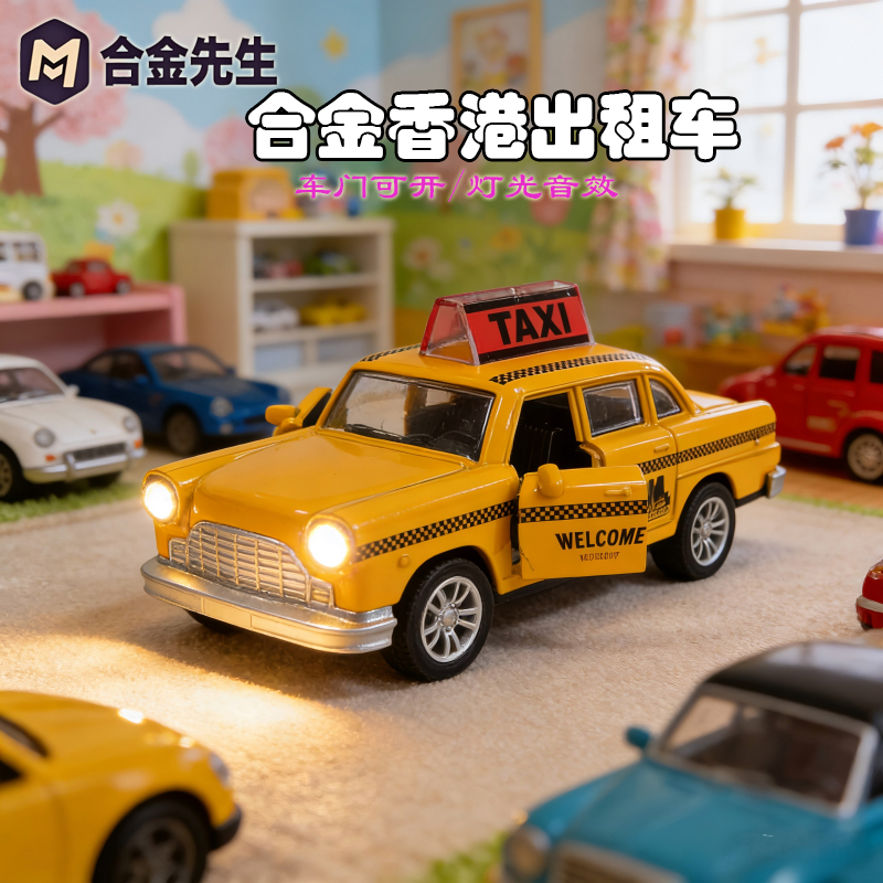 合金香港出租车的士可开车门灯光音效科学实验玩具