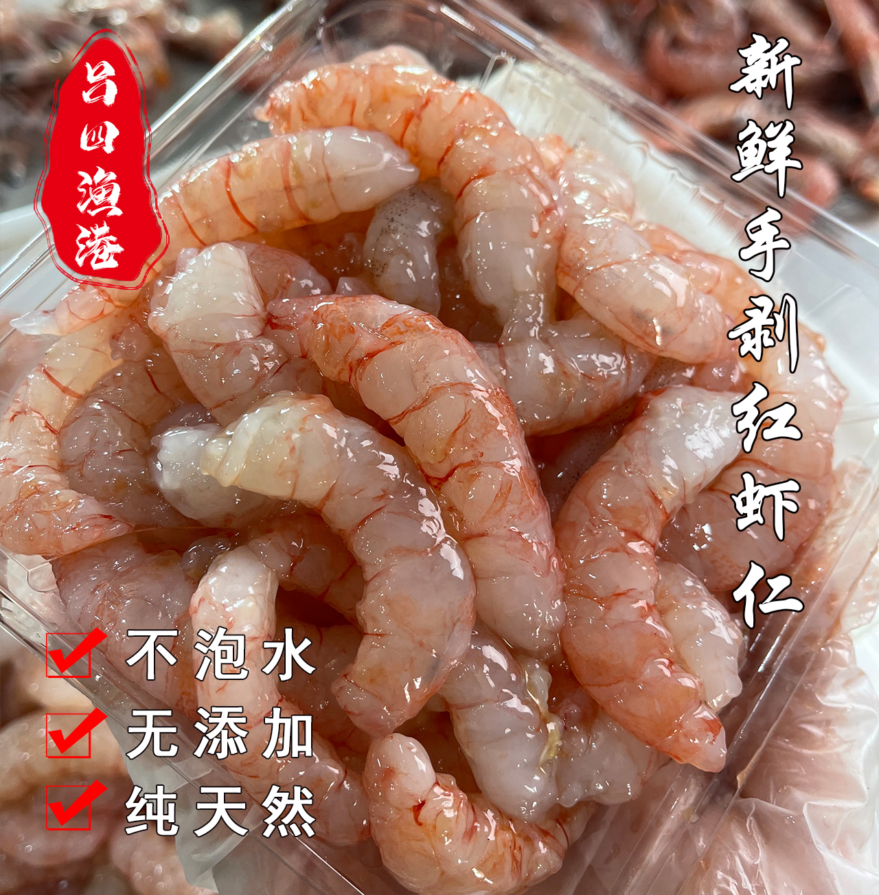 手工原浆虾仁野生海捕红虾虾仁200克一包