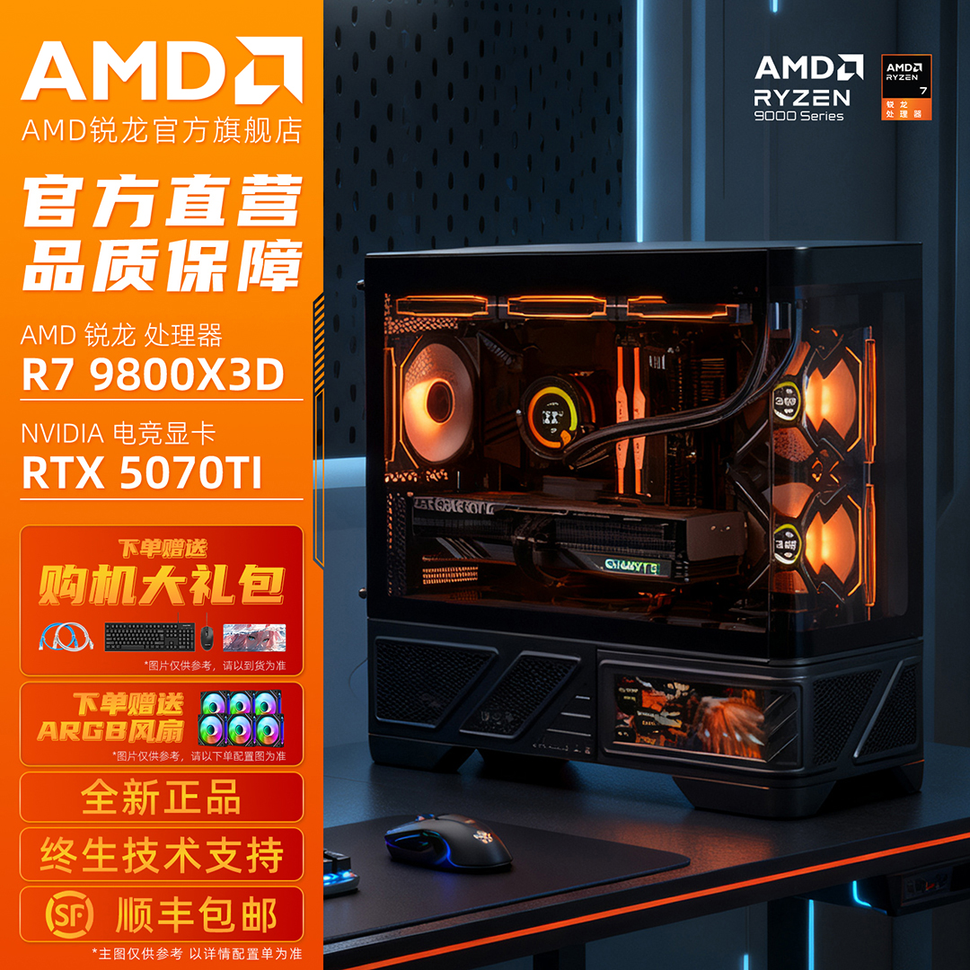 【AMD旗舰店】 锐龙R7 9800X3D/9700X/5070/5070TI显卡台式电脑