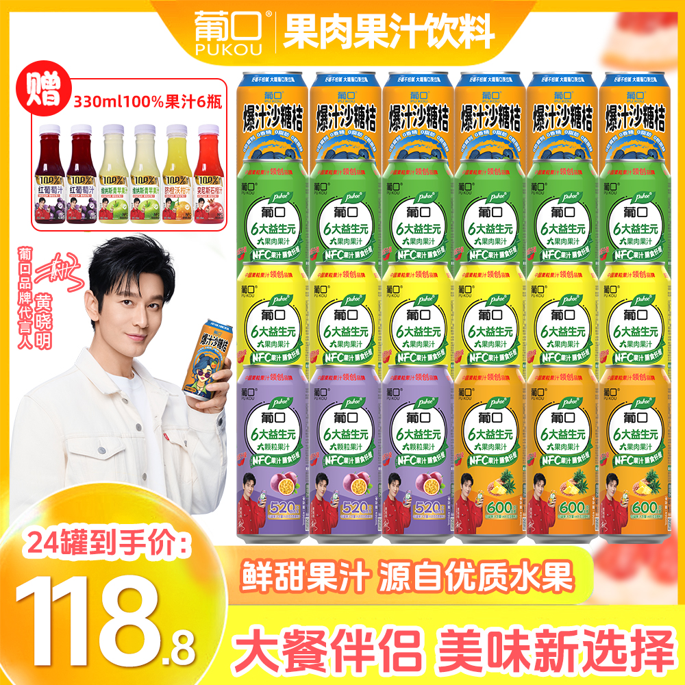 【490ml大容量24罐赠果蔬汁】葡口果肉果汁火锅烧烤搭子聚餐必备