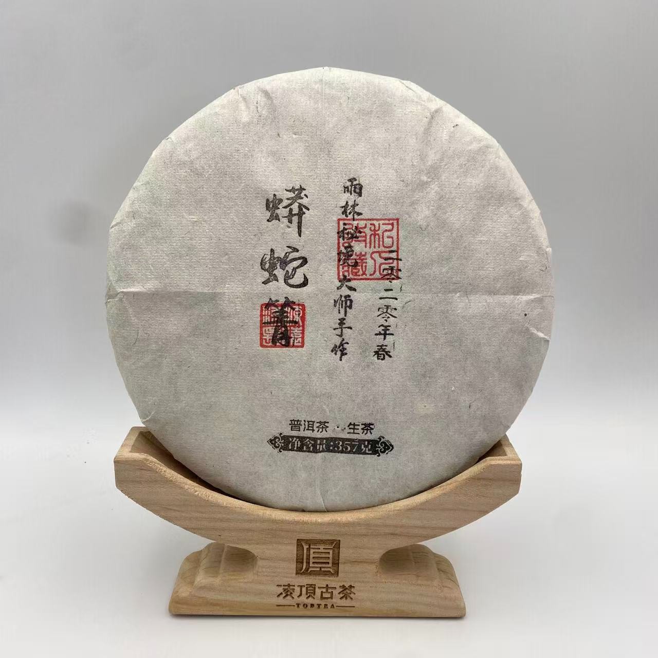 【凌顶古茶】2020年盖章蟒蛇箐357g生茶