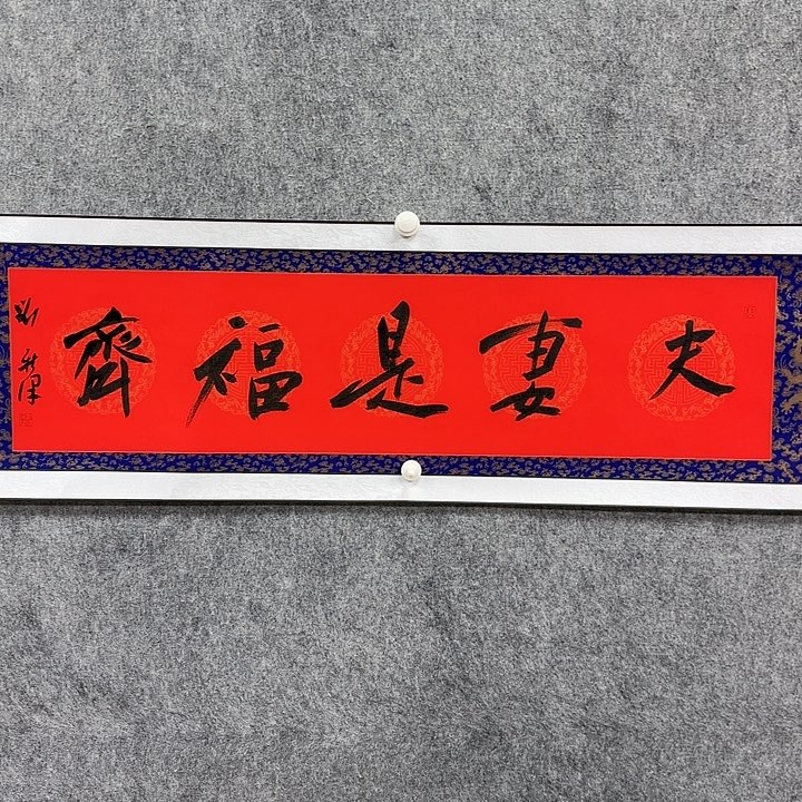 书法老师作品一幅