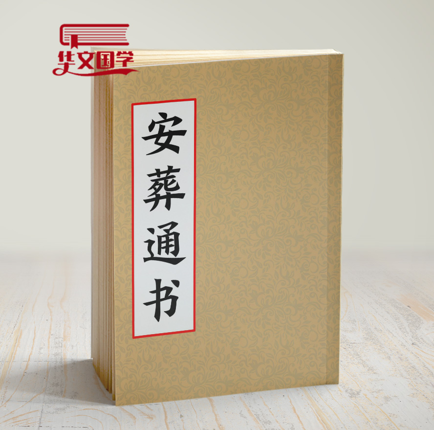 安葬通书阴宅风水堪舆经典国学文化书籍