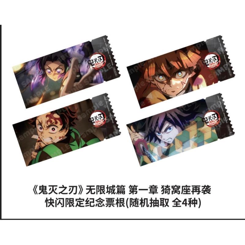 《鬼灭之刃》无限城篇第一章猗窝座再袭 快闪限定票根（默认代拆）