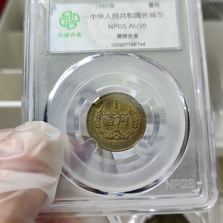有氧化的80年长城币一角评级币