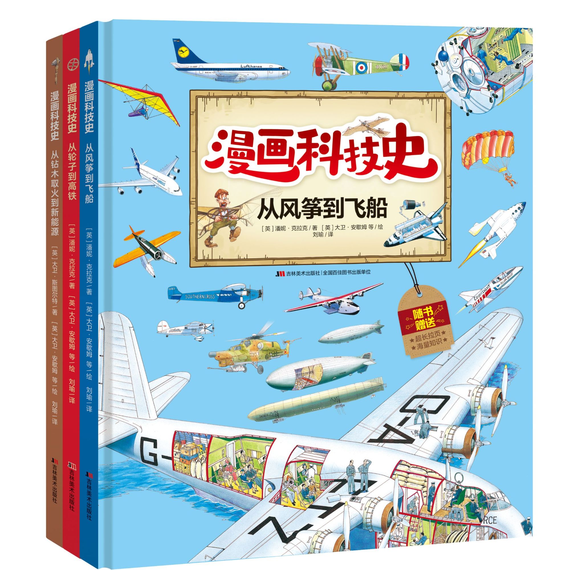 漫画科技史从风筝到飞船从轮子到高铁从钻木取火到新能源图书全册