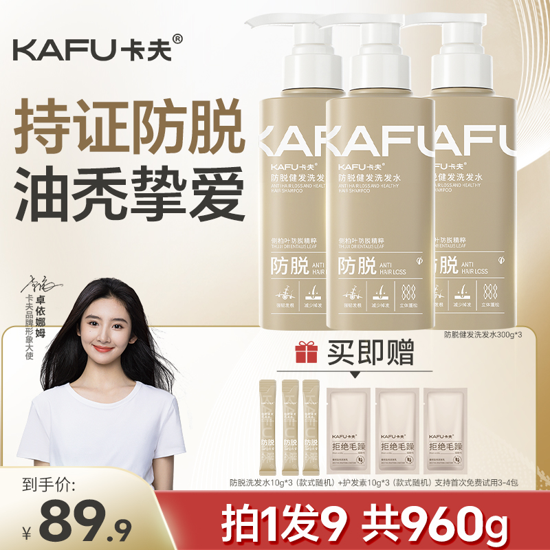 【拍1发9】明星同款卡夫防脱洗发水男女 控油蓬松养发防断发洗发露