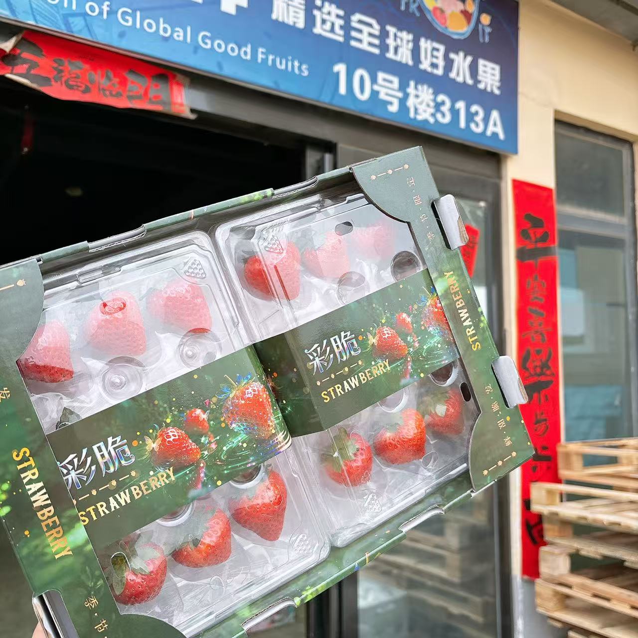 彩脆草莓 核心产区  9颗或者11颗装， 净重250g/盒