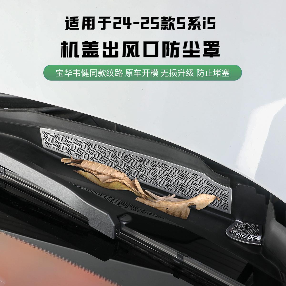适用于26款宝马新5系机前排水口保护量530li防堵网i5机舱过滤罩件