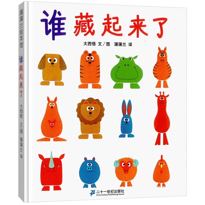 谁藏起来了精装低幼亲子益智启蒙绘本培养观察力和记忆力