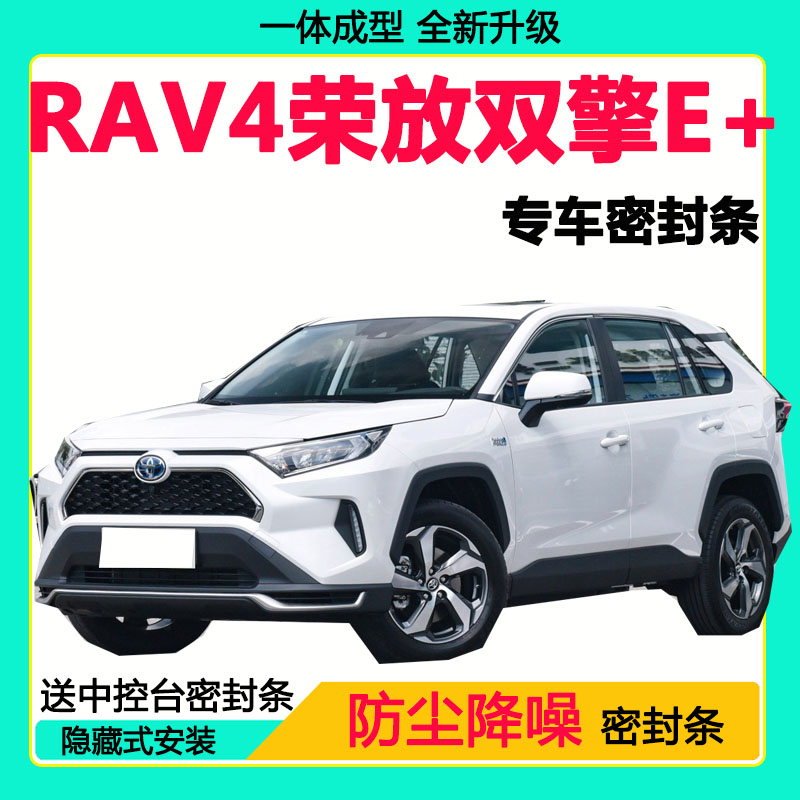 丰田RAV4荣放双擎E+专用密封条车门隔音条全车防尘隔音降噪防风条