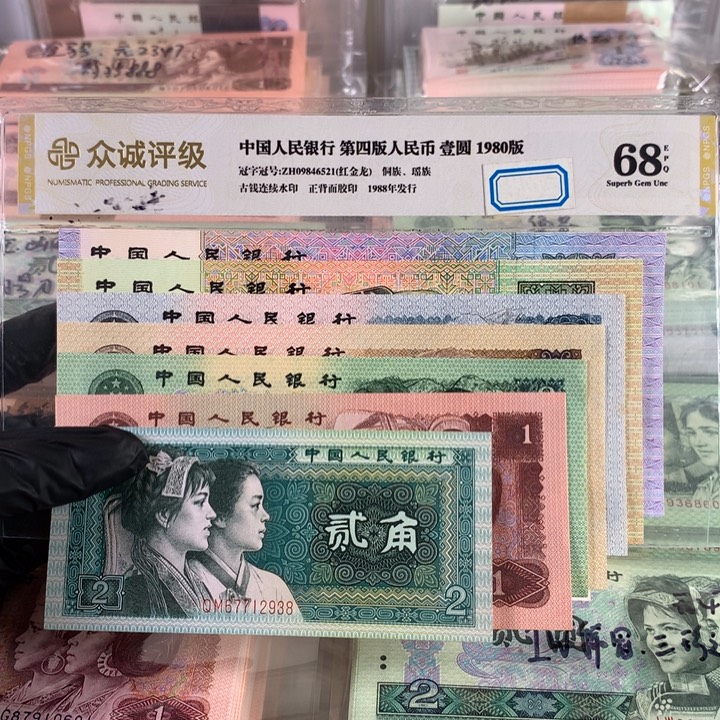 第四套人民币一套，全新保真