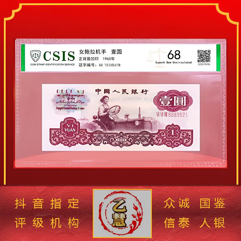 【法定货币】第三版人民币60版拖拉机壹圆单张-评级版