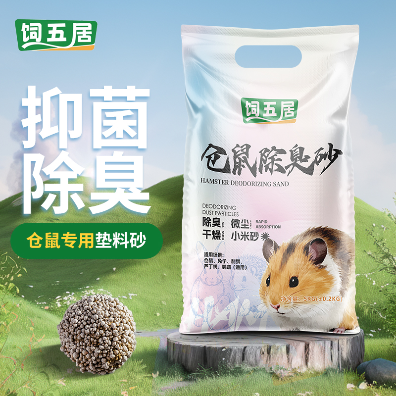 饲五居尿砂浴沙二合一金丝熊尿砂垫料尿沙除臭小宠除臭仓鼠尿砂