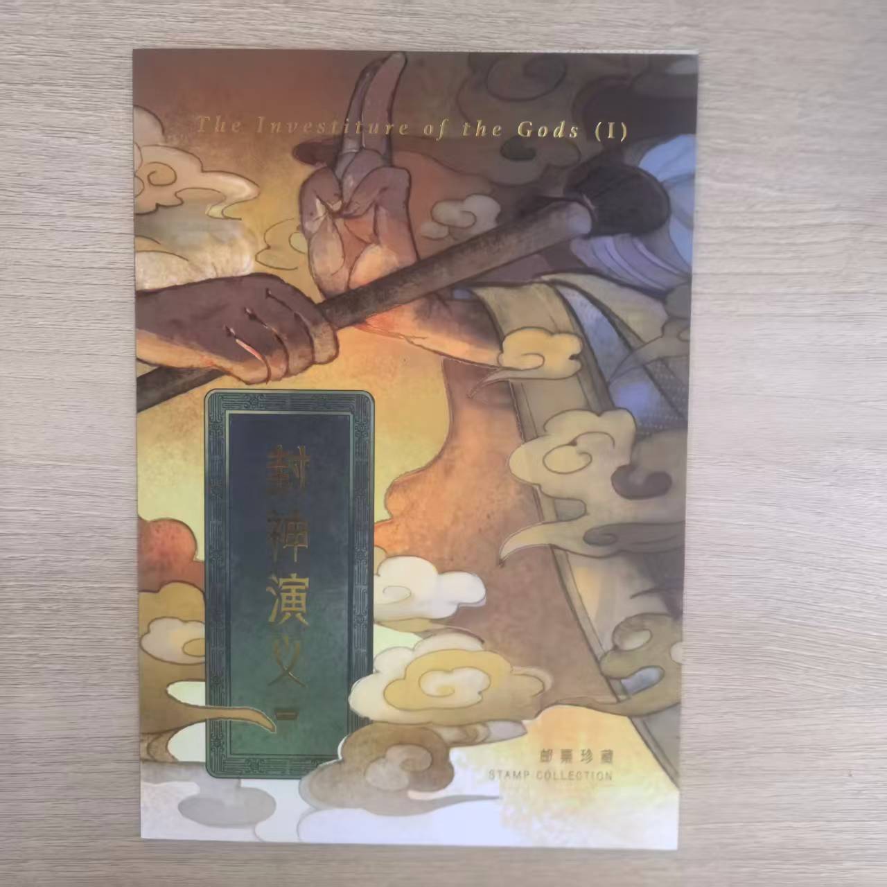 集邮-封神演义+梦幻西游邮票