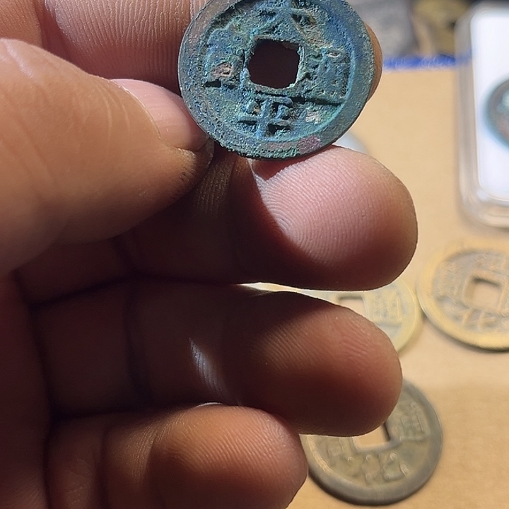 太平通宝现代工艺