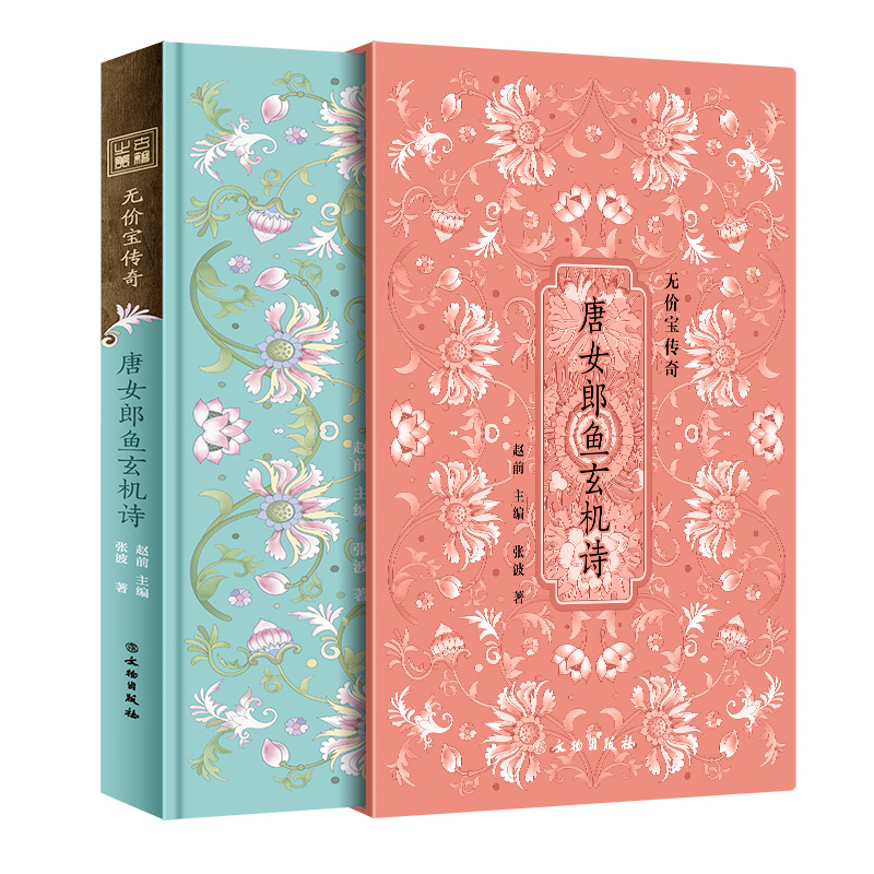 《唐女郎鱼玄机诗》——无价宝传奇