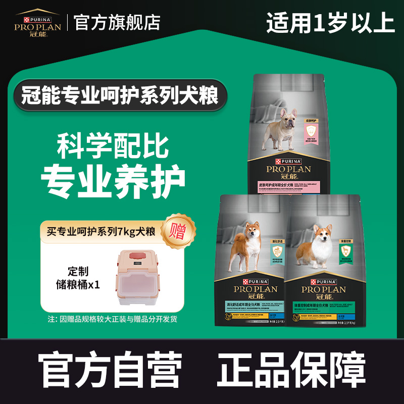 【冠能专业呵护系列狗粮】体重控制消化舒适皮肤呵护犬粮宠物食品