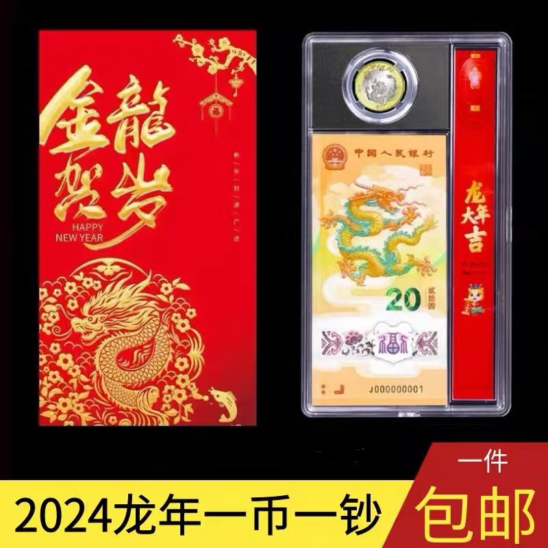 2024年龙年生肖纪念一钞一币龙年纪念钞币套装