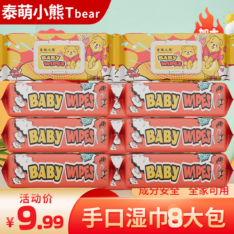 【婴儿湿巾8大包】加大加厚巨无霸母婴湿纸巾家用实惠装T