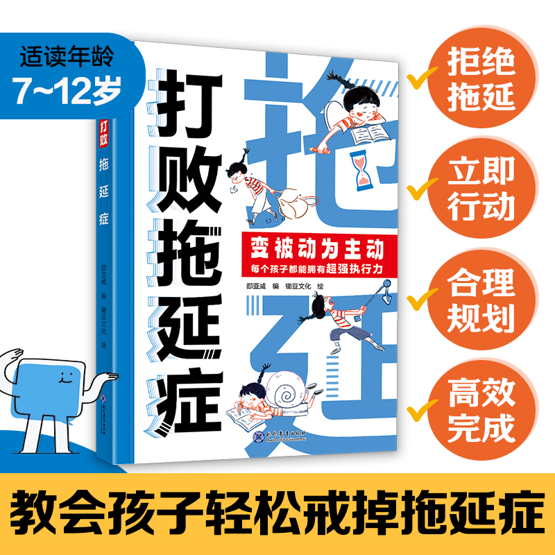 败拖延症变被动为主动儿童必读书籍时间不是用来拖延的高效行动