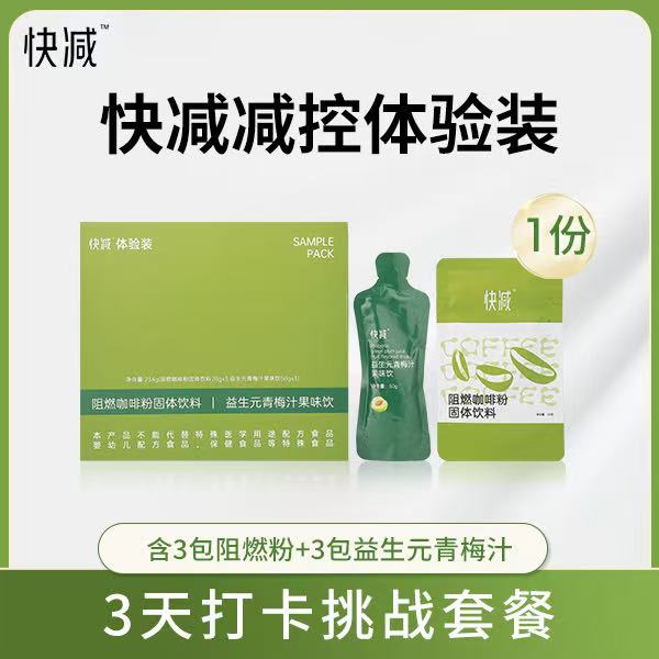 （新人福利）快减减控体验装阻燃咖啡3天/6包