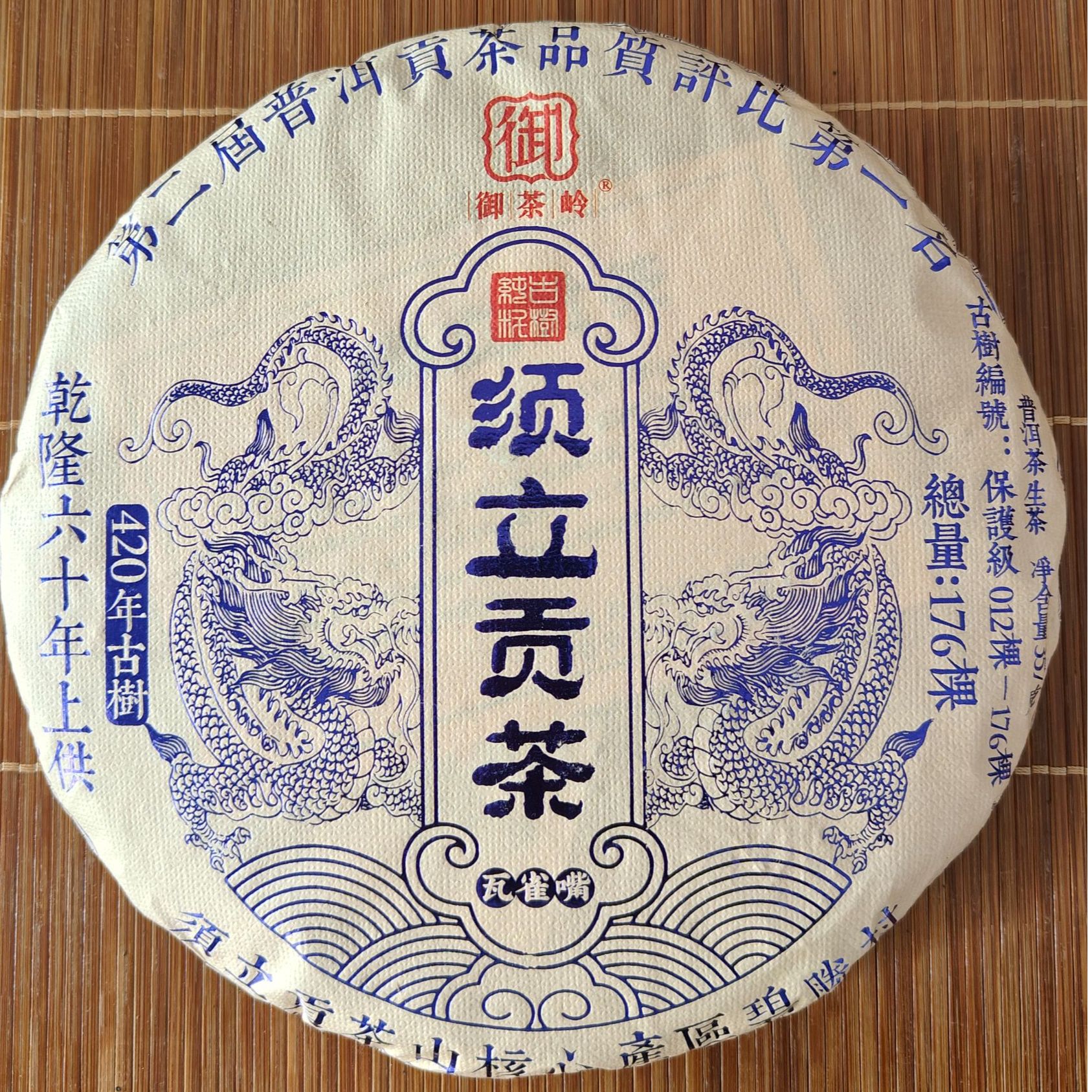 2019年须立贡茶 云仓发货 生普357g