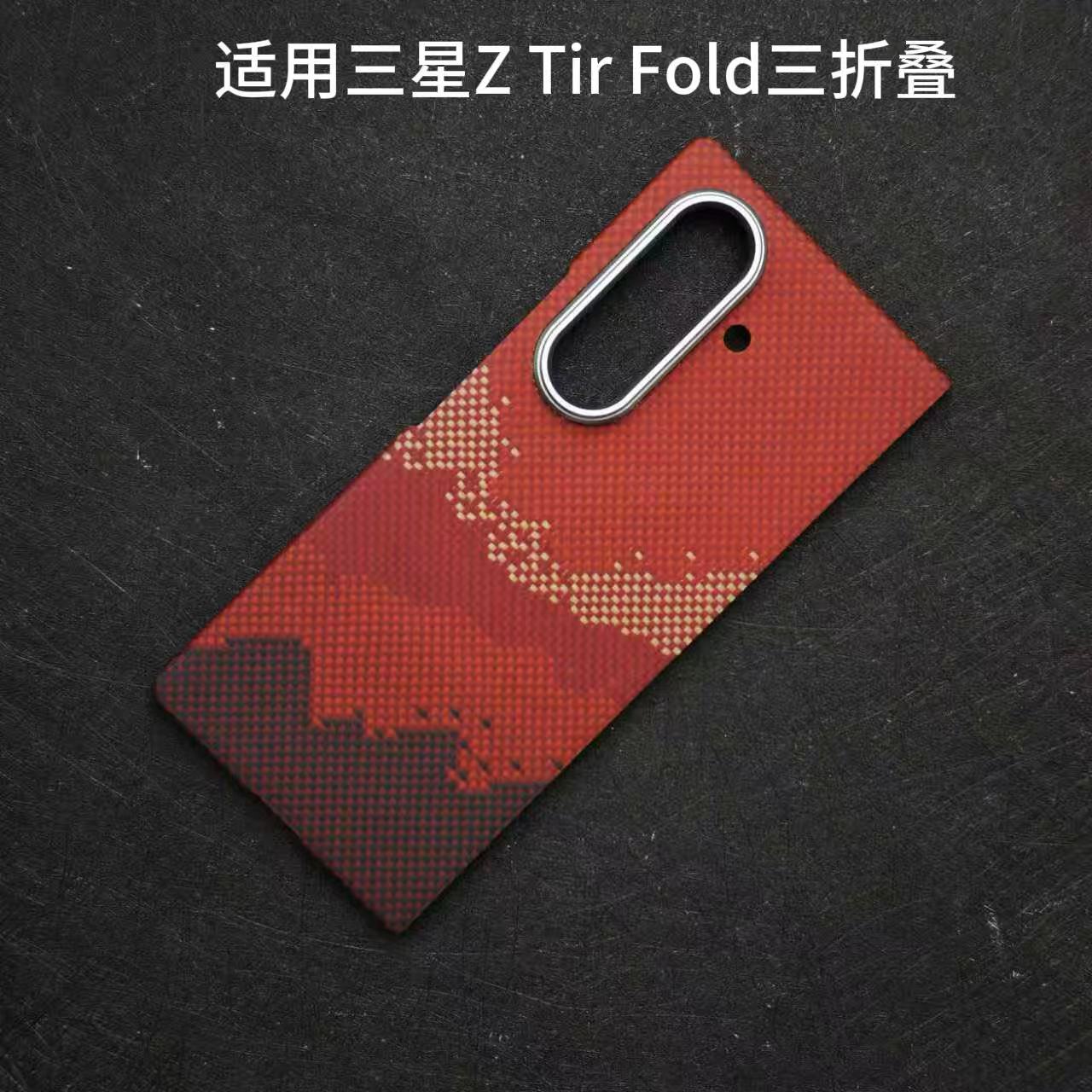 适用三星ZTirFold三折叠手机凯夫拉芳纶纤维商务磁吸散热手机壳