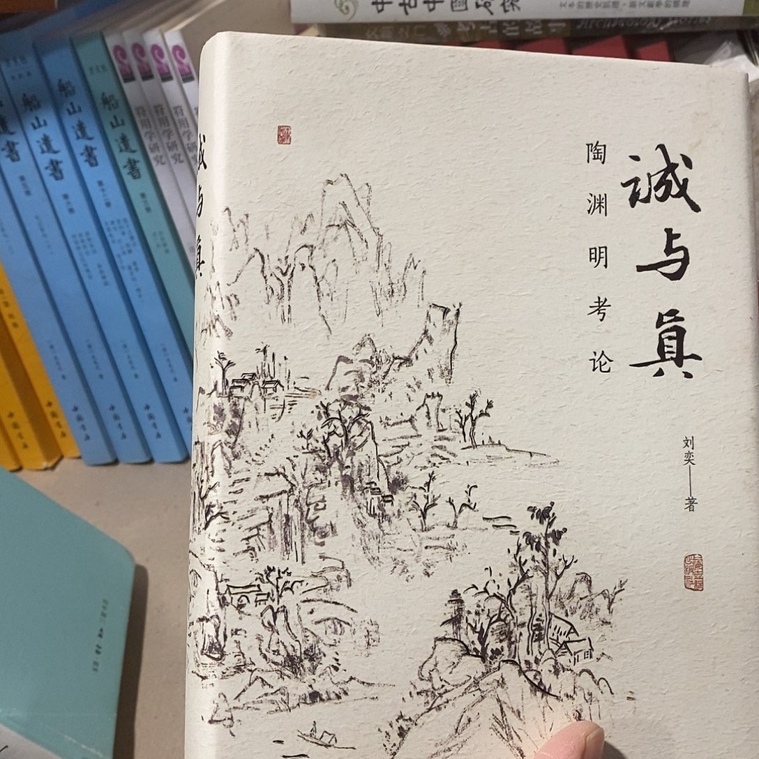 诚与真 陶渊明考论