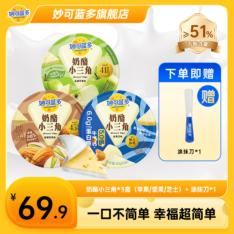 【热销爆款】妙可蓝多奶酪小三角健身身材管理优质蛋白饱腹强BL