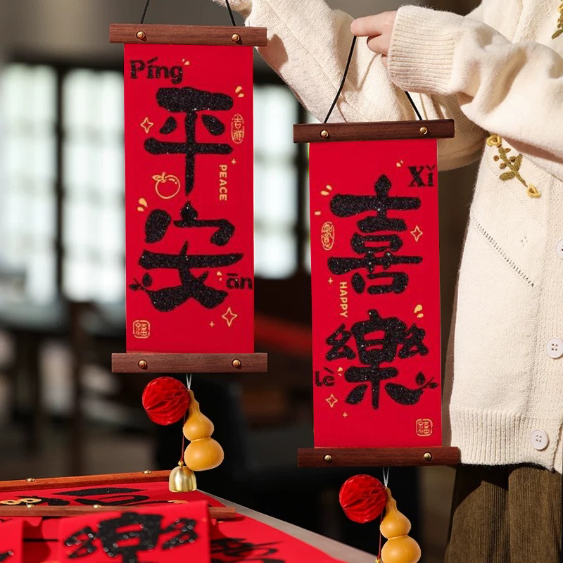 【阿宝专属】绒布对联挂件客厅房挂饰春节过年乔迁结婚装饰用品