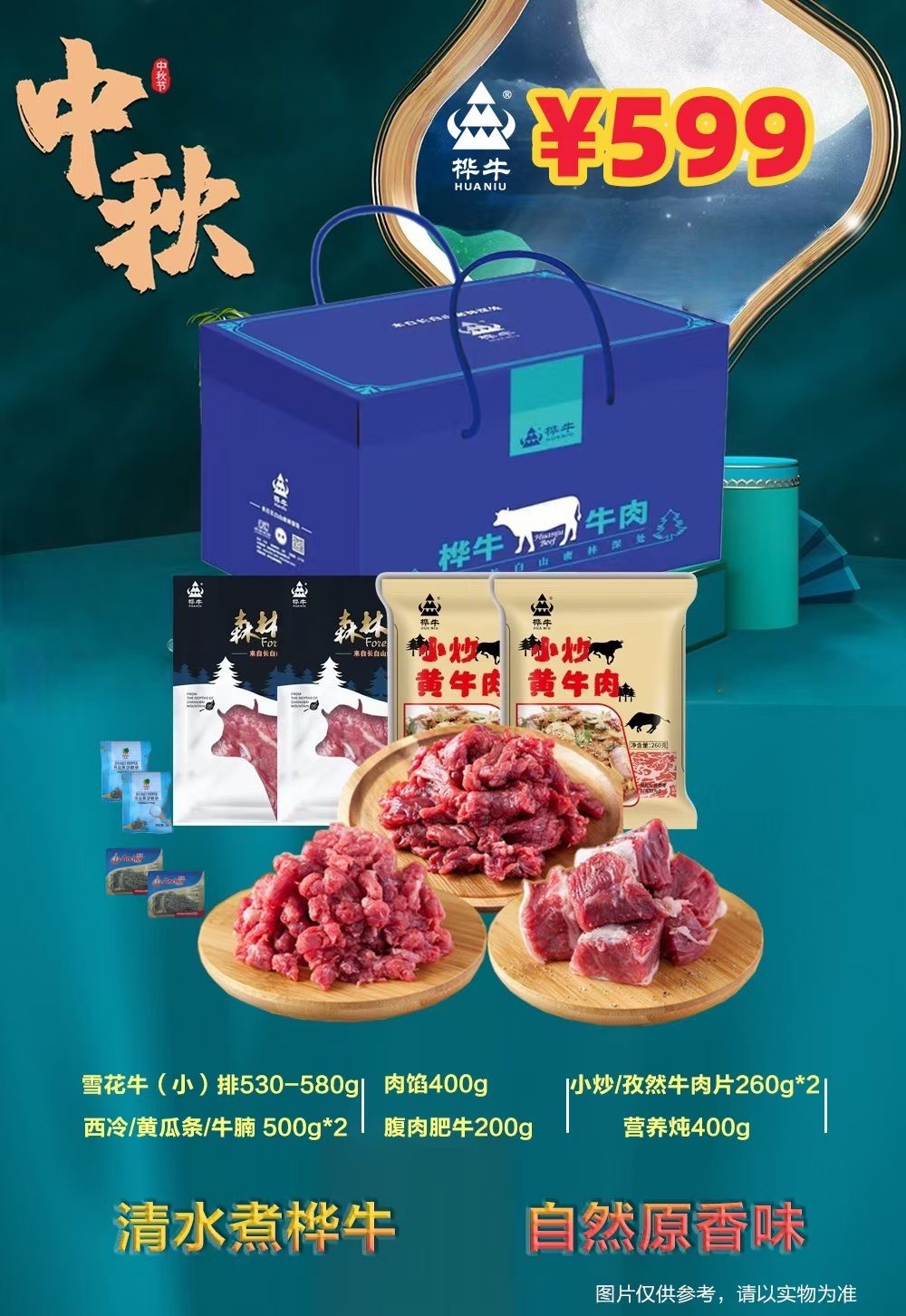 桦牛牛肉礼盒599