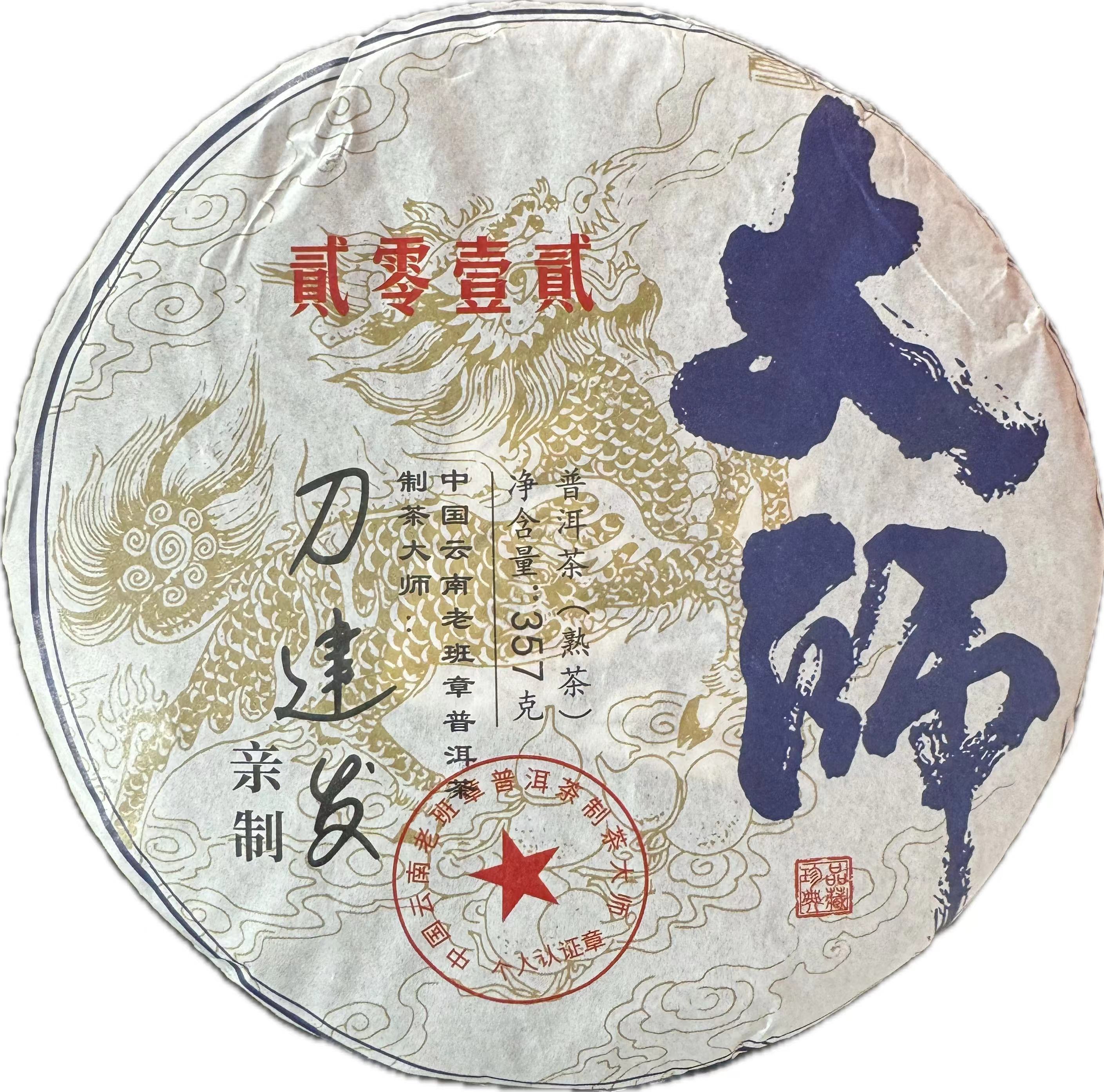 【拍一发二】大师  老班章熟茶    普洱茶357克