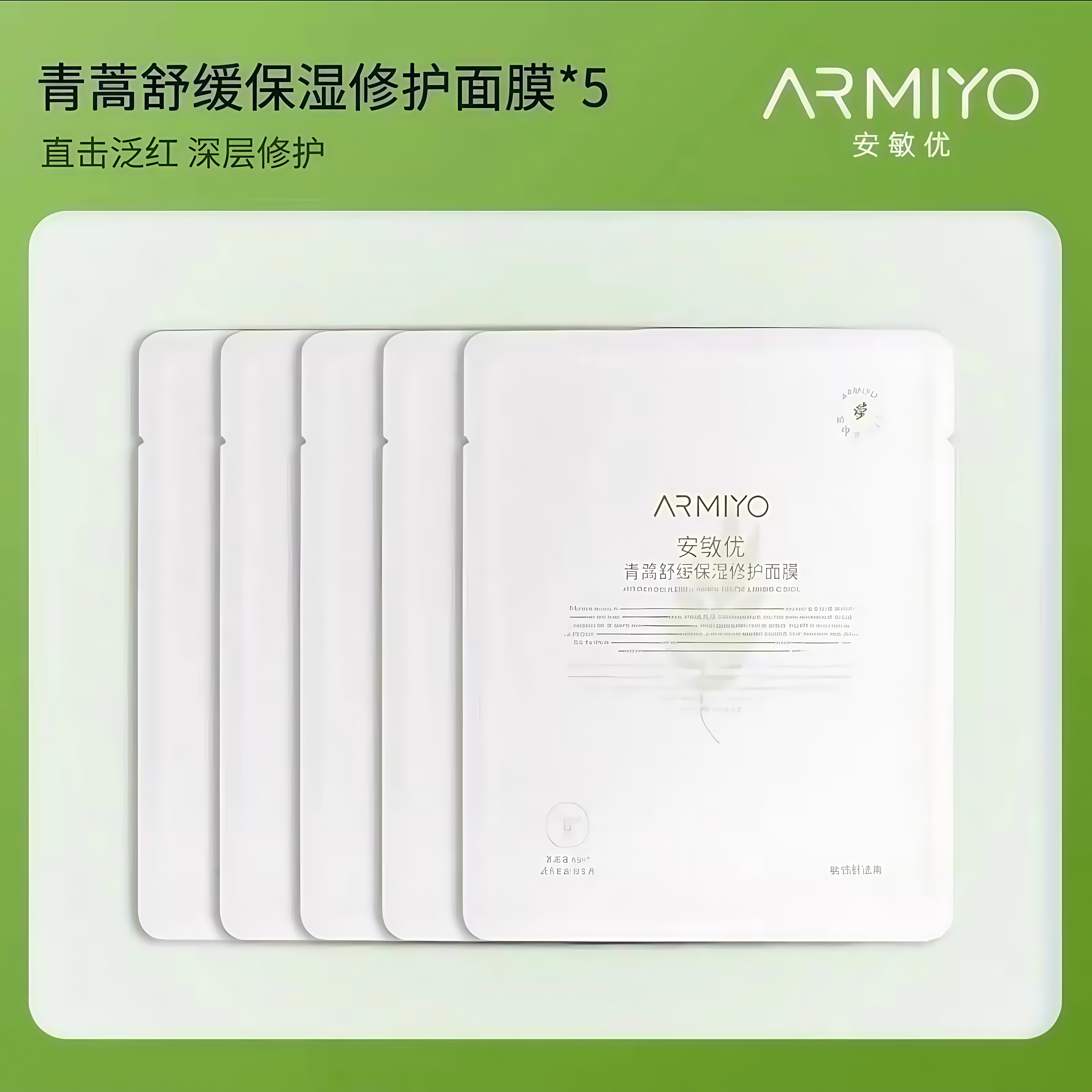 安敏优青蒿修护面膜5片补水保湿舒缓调节敏肌提亮原液水光净透多