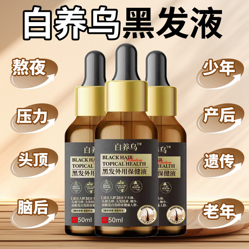 白养乌植物萃取养发液 小雨