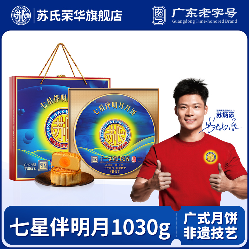 苏氏荣华七星伴明月月饼礼盒1.03千克十一蛋黄高端礼盒中秋送礼