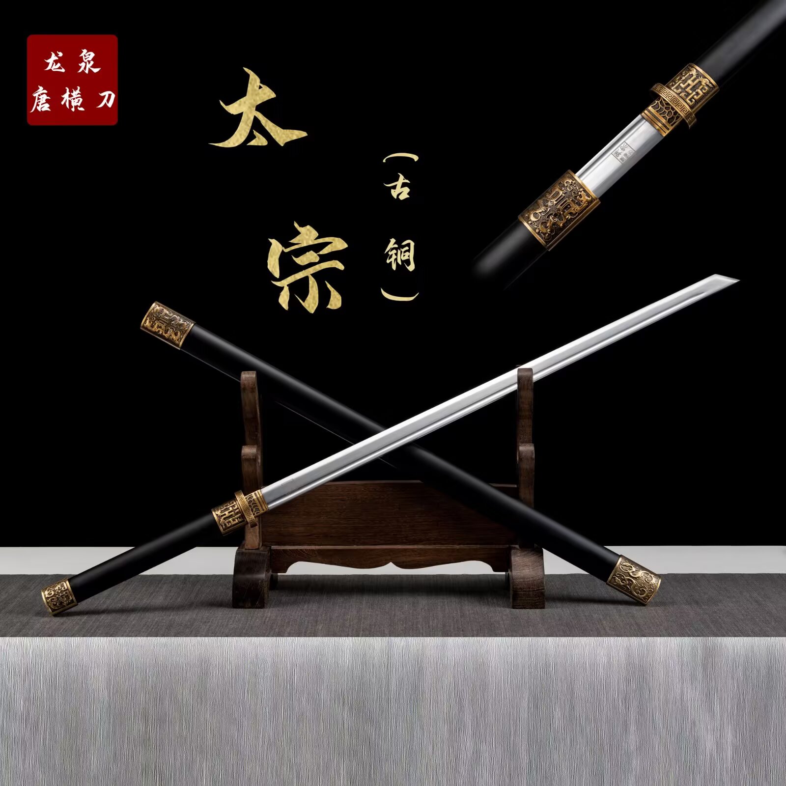 【太宗.古铜】金属鞘直播手工摆件收藏未开刃合金剑龙泉剑刀剑优质