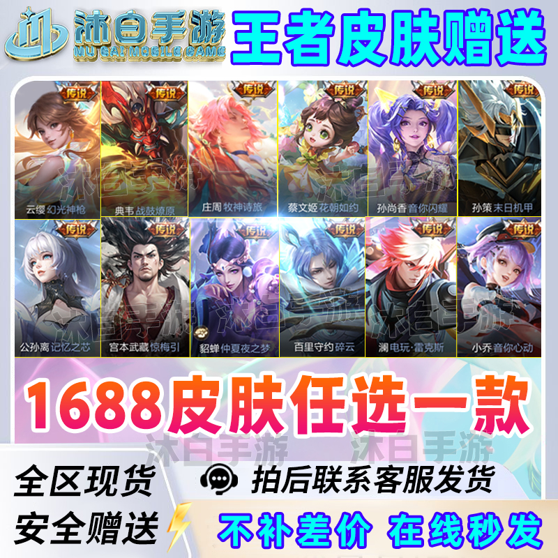 王者送荣耀传说1688皮肤1788皮肤2888皮肤王者点券直充