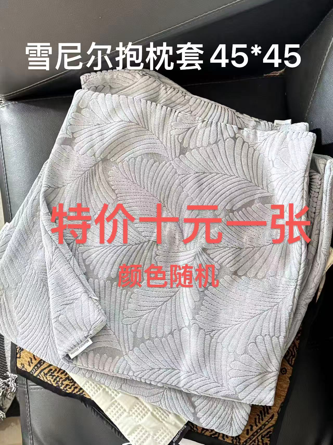 抱枕套和五元特价布（做抱枕，茶桌垫，桌布，装饰布，防灰尘，diy箱包）