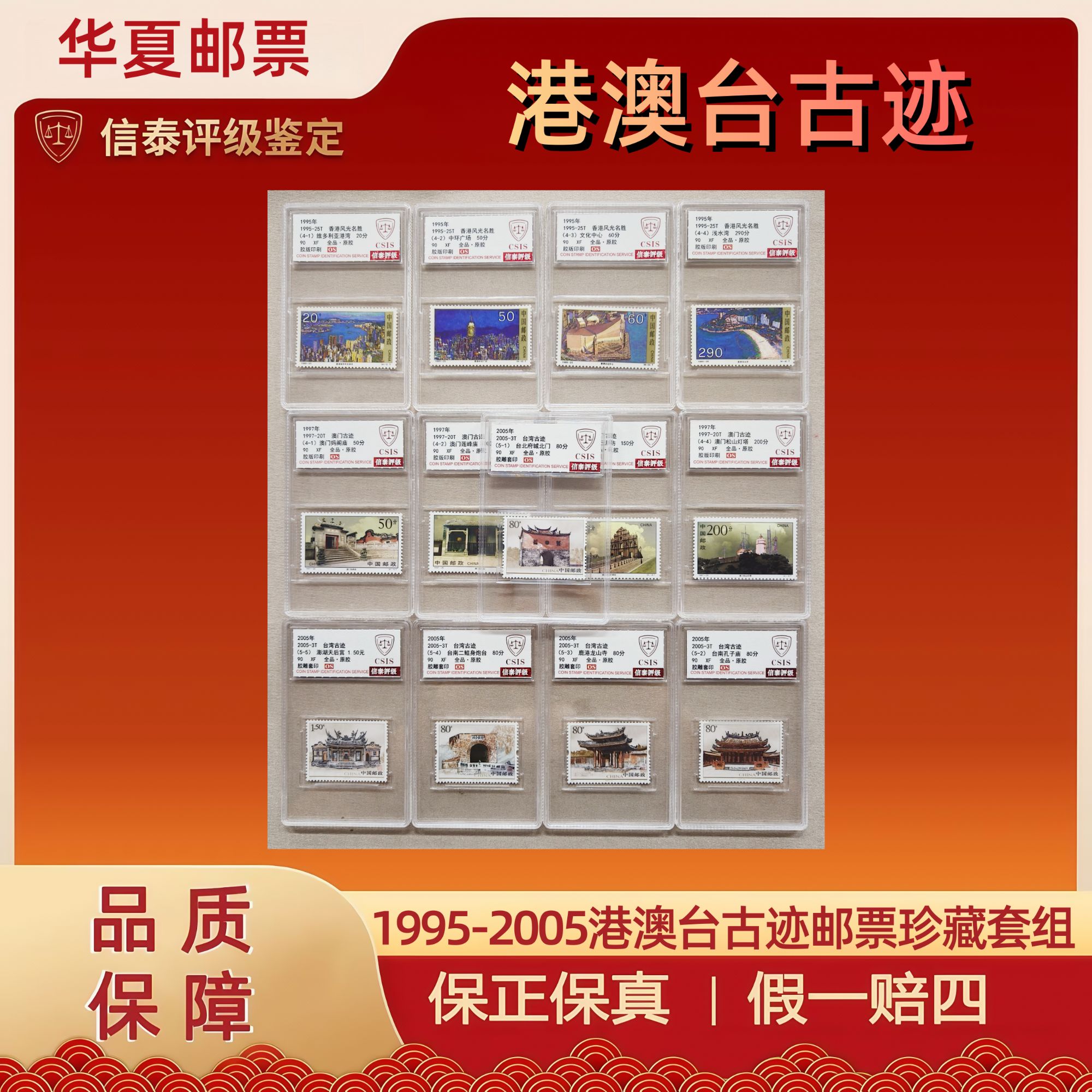 1995-2005 港澳台古迹邮票珍藏套组（全13）精小盒 信泰评级 90OS 