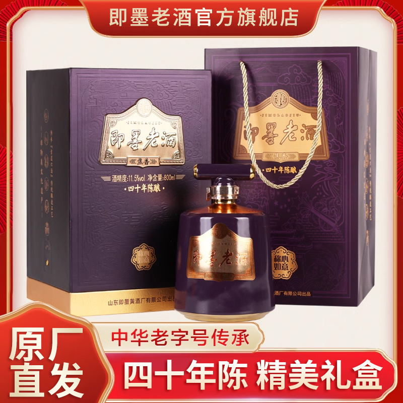 即墨即墨老酒紫气东来四十年陈酿坛装礼盒甜型黄酒800ml 送手提袋