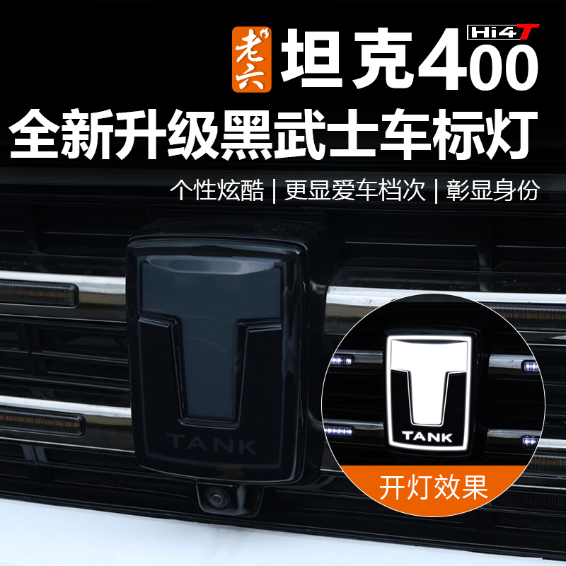 23-25款坦克400hi4t/油车专用坦克车标黑武士发光车标车标灯个性