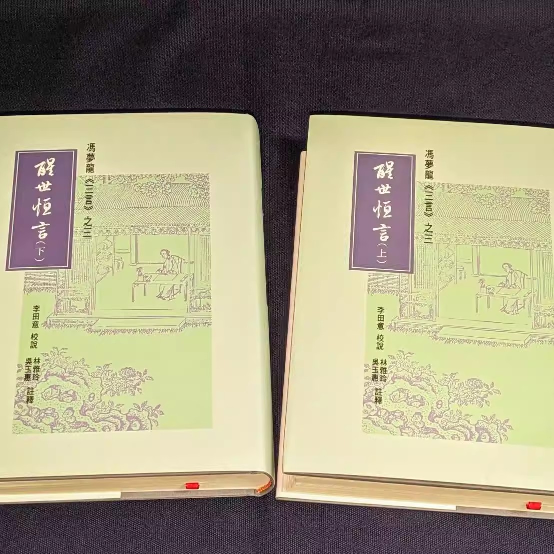 现货【外图台版】冯梦龙《三言》之三 《醒世恒言》上下册  里仁书局