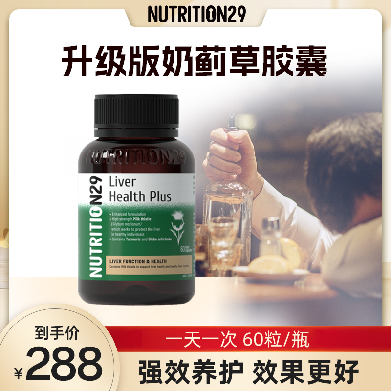 NUTRITION29澳洲奶蓟草胶囊升级版营养提取物熬夜应酬60粒/瓶