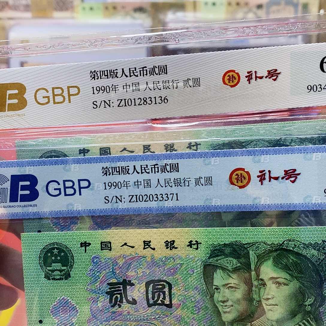 ?*四版纸币902补号一枚