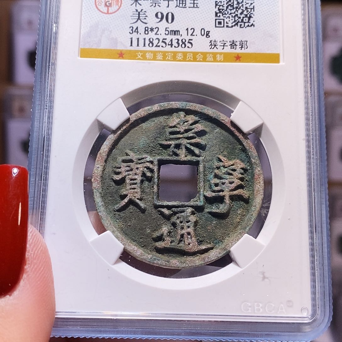 铜崇宁通宝 狭字寄郭 公博90 4385